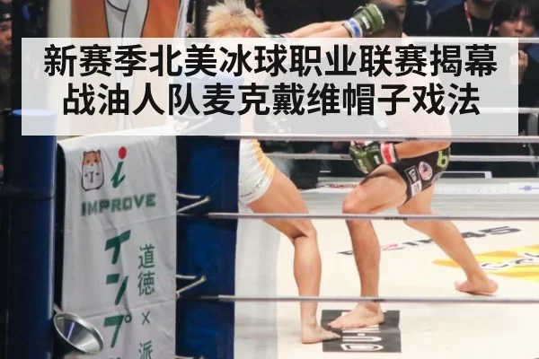 新赛季北美冰球职业联赛揭幕战油人队麦克戴维帽子戏法