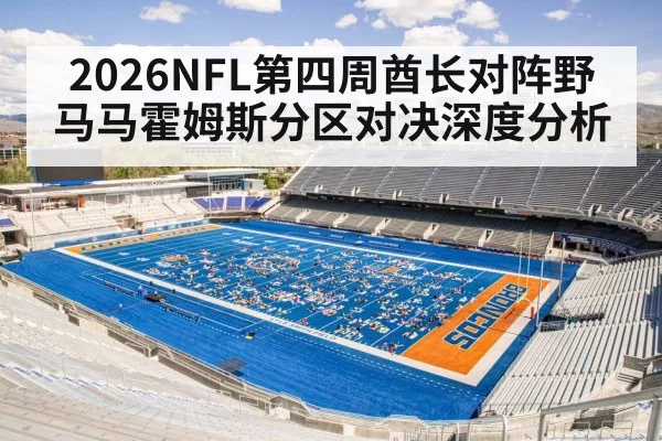 2026NFL第四周酋长对阵野马马霍姆斯分区对决深度分析