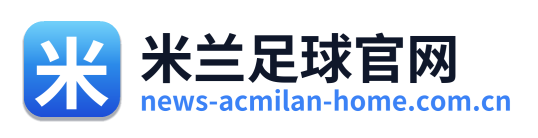 米兰足球官网 Logo